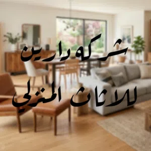 شركه دارين للاثاث المنزلي 