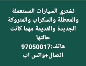 نشتري سيارات مستعملة ومعطلة ومكنسلة وسكراب جديدة وقديمة مهما كانت حالتها نقدا بأفضل الاسعار