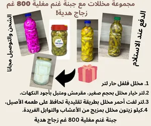 مجموعة مخللات مع جبنة غنم مغلية 800 غم زجاج هدية!