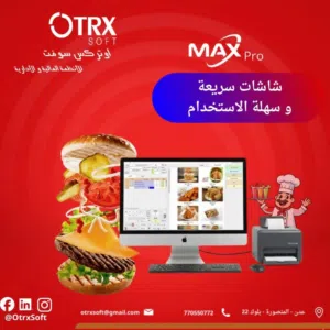 برنامج ماكس بــرو للإدارة المطاعم والمقاهي
