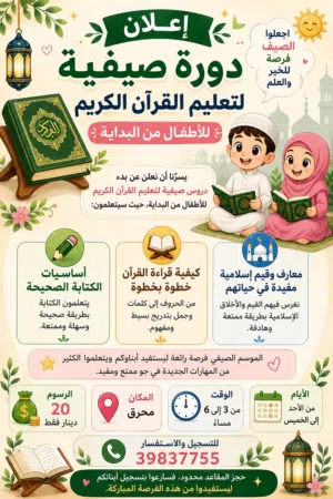 دورة صيفية لتعليم القرآن الكريم