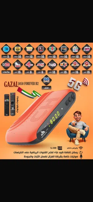 رسيفر الغزال