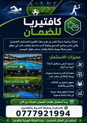 كافتيريا للضمان داخل منشأة رياضية حديثة