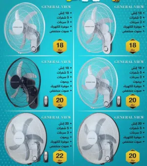 مراوح الغزال وجنرال فيو جاهزة تعطيك انتعاش ما بعده انتعاش وأسرع توصيل لكل أنحاء المملكة بدون تأخير
