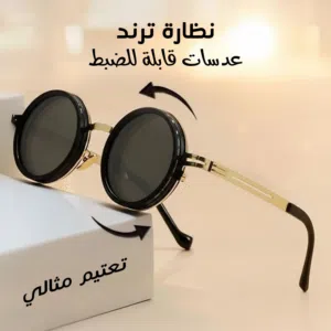 نظارات شمسية قابلة لتعديل التعتيم.