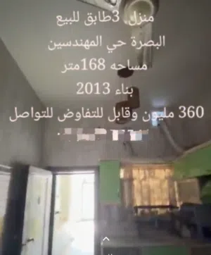 دار للبيع 168 م 3 طوابق بناء 2013 البصره حي المهندسين سعر 360 قابل للتفاوض