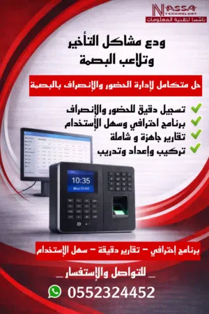 أجهزة بصمة مع برنامج للحضور والانصراف