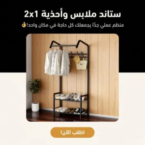 ستاند تعليق ملابس معدني  وفر مساحة وخلي بيتك مرتب وأنيق