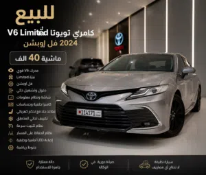 للبيع V6 Limite كامري تويوتا2024 فل اوبشن