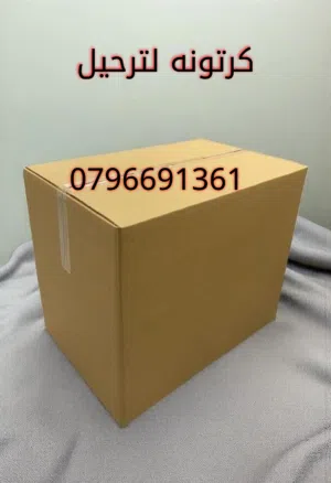 كراتين فارغه للبيع كراتين جديده كراتين لترحيل الاثاث كرتون فاضي كراتين كبيره كراتين لملابس شركة نقل