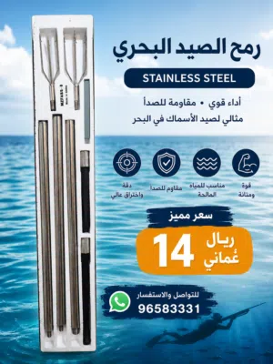 رمح للصيد ستانليس ستيل مميز