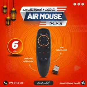 ريموت شاشات سمارت واندرويد بوكس وشاشات السيارات ماوس واوامر صوتية
