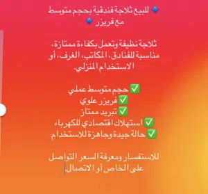 للبيع ثلاجة فندقية بحجم متوسط مع فريز