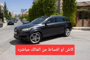 كاش أو اقساط من المالك اودي AUDI Q7 2013 SLINE 3.0CC فل كامل ممشى قليل ممشى قليل