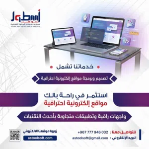 انضمة متكامله  تصميم وبرمجة مواقع إلكترونية احترافية  صمم متجرك معا أسطول سفت