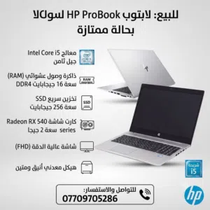 HP ProBook  بحالة شبه جديدة (99%)بحاله جيده جداً