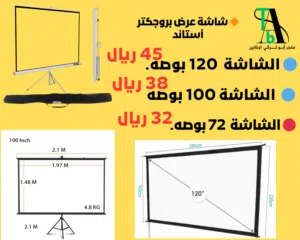 شاشة عرض بروجكترو (72 و 100 و 120)بوصه ( بالطلب يوم 1 )