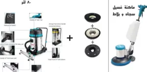 مكنسة صناعي 3 روؤس +ماكينه غسيل سجاد وبلاط