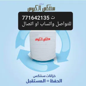 المعلم الأول لتلحيم وصيانة جميع أنواع الخزانات البلاستيكيه واعادتها جديد متنقل إلى منازلكم اتصل نصل