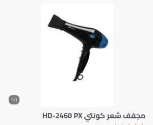 سشوار كونتي للبيع