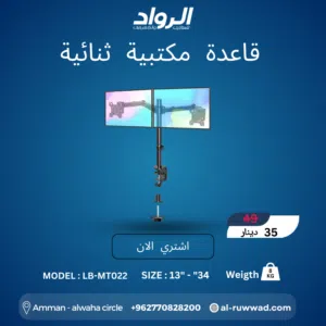 قاعدة مكتبية ثنائية LB-MT022 - ضاعف إنتاجيتك ورتّب مكتبك  Dual Monitor Desk Mount LB-MT022