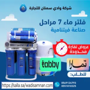 فلتر ماء 7مراحل فيتنامي من شركة وادي سمنان