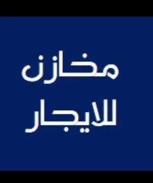 مخزن للأجار