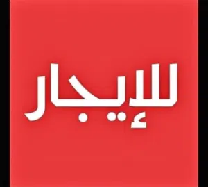 منزل للايجار الشهري