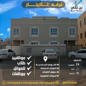 غرف للايجار بموقع استرتيجي للموظفين وطلاب بل الخوض والمعبيلة