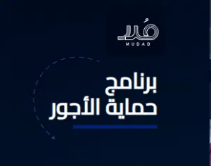 فك ملاحظه حمايه الاجور من مدد