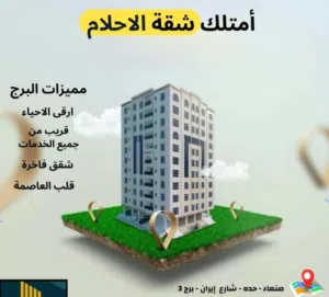 فرصه العمر بين يديك امتلك شقتك الخاصه في قلب العاصمه صنعاء