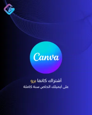 اشتراك كانفا برو (Canva Pro) على إيميلك الشخصي! سنة كاملة