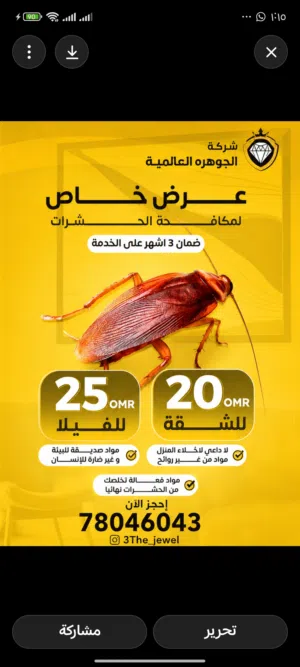 مكافحه الرمه و مكافحه الصراصير.مكافحه النمل الابيض. .ومكافحه بق الفراش والثعابين .مع ضمان الخدمه