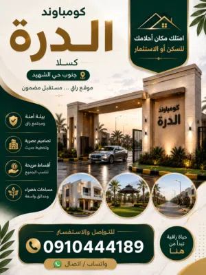 كومباوند درة كسلا تميز استقرار امان راحة