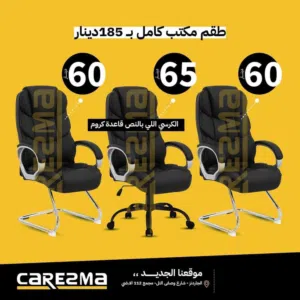 طقم كراسي جلد اداري متحرك وثابت مستورد بتصميم طبي مريح يناسب منحنى الجسم وبسعر منافس ولفترة محدوده