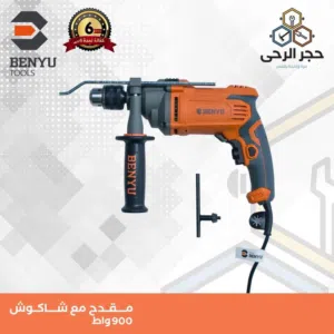 درل كهربائي 900 واط