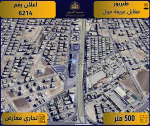 إعلان رقم (6214) أرض مميزة للبيع في طبربور – مقابل عريفة مول / 500 م2 - تجاري (معارض)