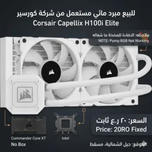 Corsair h100i capellex elite مبرد مائي
