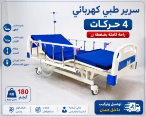 سرير طبي كهربائي للمرضى 4 وظائف مع ريموت تحكم للمنازل او المستشفيات Electric Medical Bed 4 Functions