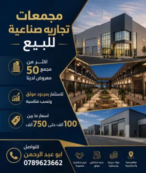 مجمعات للبيع في عمان الشرقية