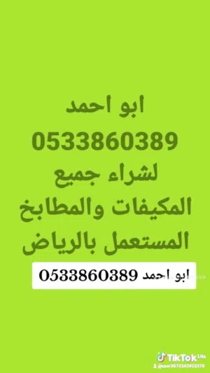 نشتري جميع المكيفات والمطابخ المستعمل بالرياض غرف نوم ثلاجات اتصل نصل شاشات ثلاجات غسالات اتصل نصل..