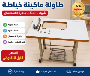 طاوله مكينه خياطه