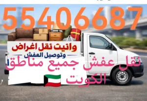 وانيت نقل عفش جميع مناطق الكويت  فكك تركيب جميع شركات الاساس جديد مستعمل