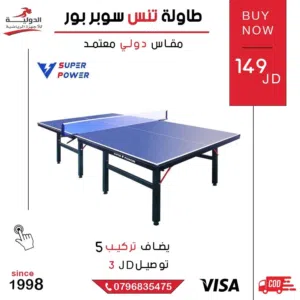 طاولة تنس سوبر بور أصلية بجودة عالية للمنزل والمراكز الرياضية مع تصميم متين وسعر مميز