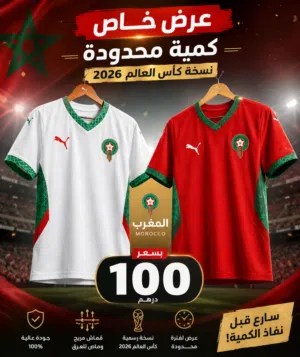 تيشرتات منتخب المغرب 2026