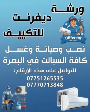 ورشـه ديـفـريـنت للـتكيف نصب وصيانه وغسل كافـه الـسبالـت فـي البصـره