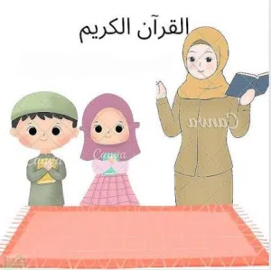 معلمة لغتي ورياضيات + تحفيظ قرآن + نور البيان