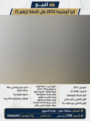 كيا أوبتيما 2012 فل كاملة (رقم 1) Kia Optima 2012 Full Options للبيع او للبدل بأحدث