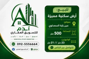 Residential Land for Sale in Tripoli Ain Zara