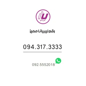 Libyana VIP mobile numbers in Zawiya